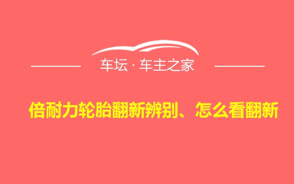 倍耐力轮胎翻新辨别、怎么看翻新