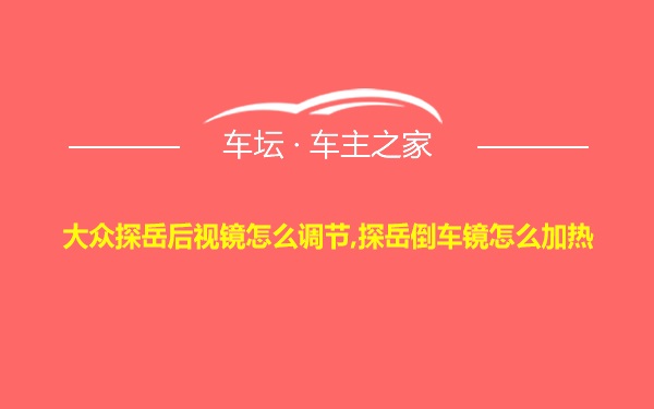 大众探岳后视镜怎么调节,探岳倒车镜怎么加热