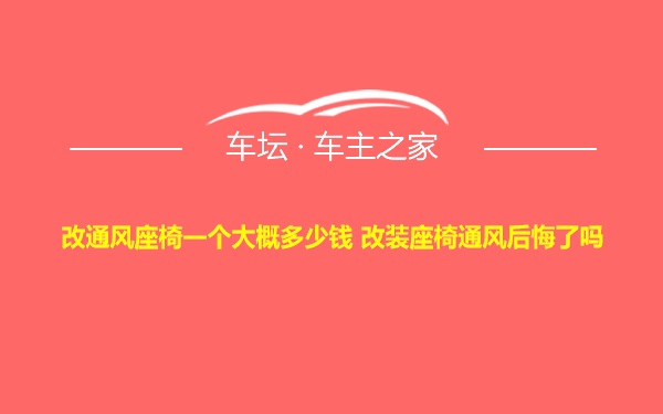 改通风座椅一个大概多少钱 改装座椅通风后悔了吗