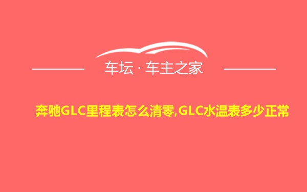 奔驰GLC里程表怎么清零,GLC水温表多少正常