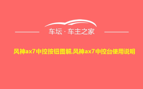 风神ax7中控按钮图解,风神ax7中控台使用说明