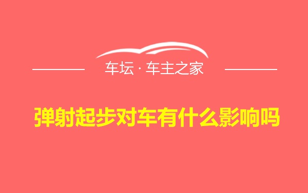 弹射起步对车有什么影响吗