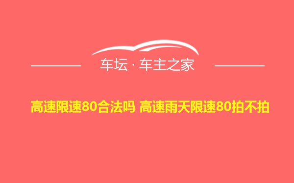 高速限速80合法吗 高速雨天限速80拍不拍