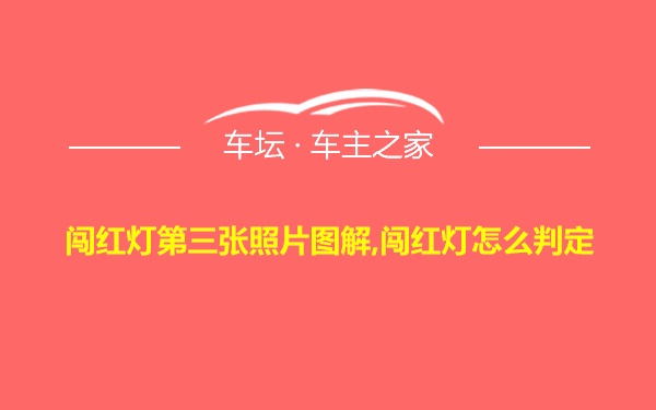 闯红灯第三张照片图解,闯红灯怎么判定