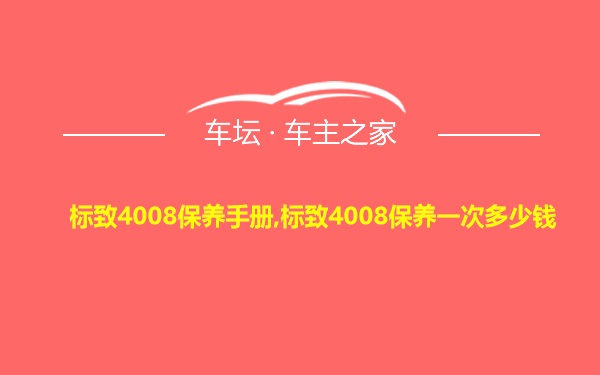 标致4008保养手册,标致4008保养一次多少钱