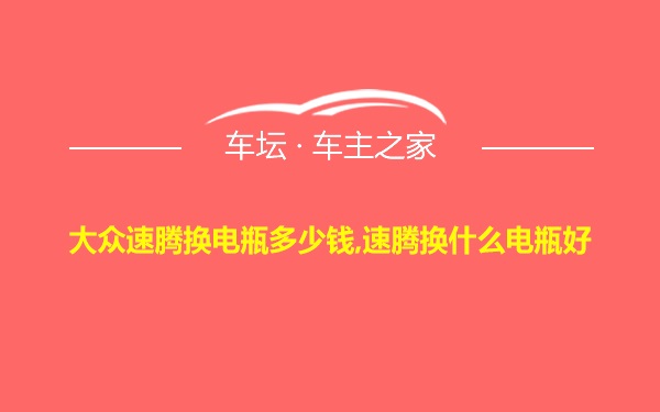 大众速腾换电瓶多少钱,速腾换什么电瓶好