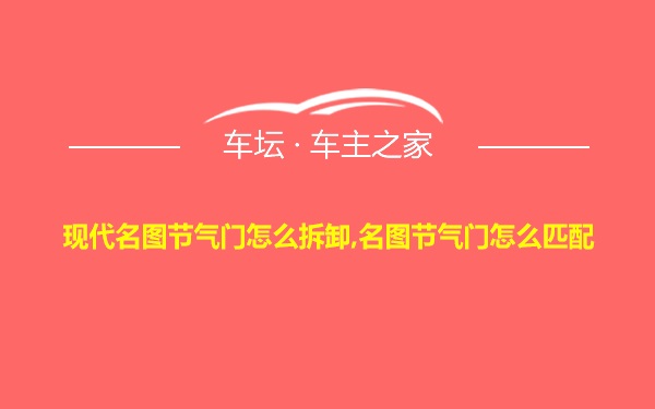 现代名图节气门怎么拆卸,名图节气门怎么匹配