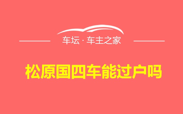 松原国四车能过户吗