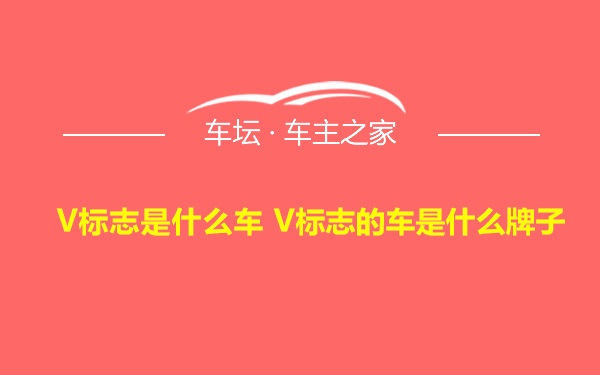 V标志是什么车 V标志的车是什么牌子