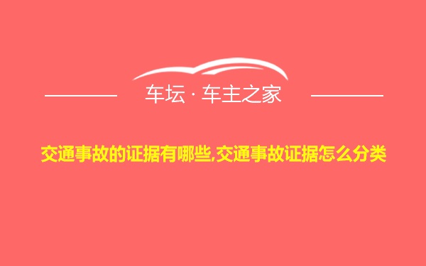 交通事故的证据有哪些,交通事故证据怎么分类