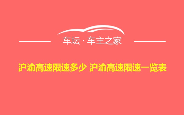 沪渝高速限速多少 沪渝高速限速一览表