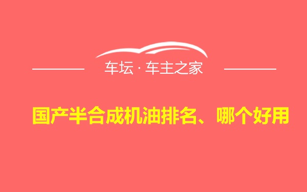 国产半合成机油排名、哪个好用