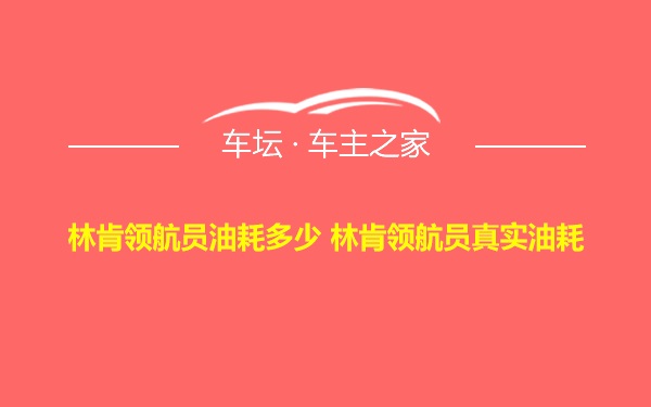 林肯领航员油耗多少 林肯领航员真实油耗