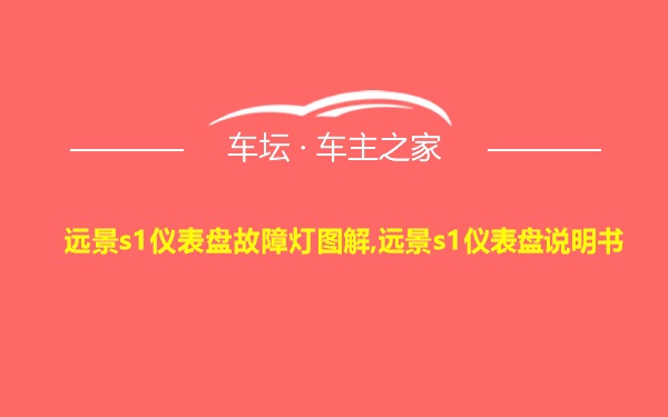 远景s1仪表盘故障灯图解,远景s1仪表盘说明书