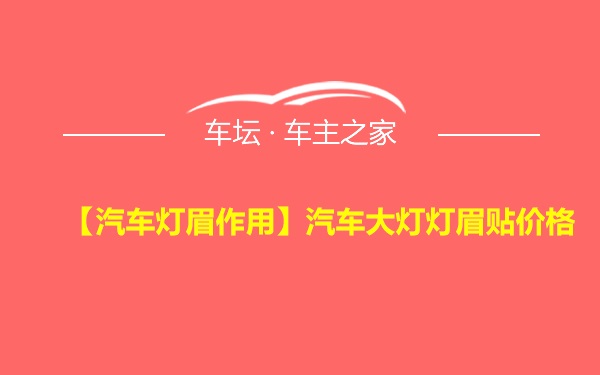 【汽车灯眉作用】汽车大灯灯眉贴价格