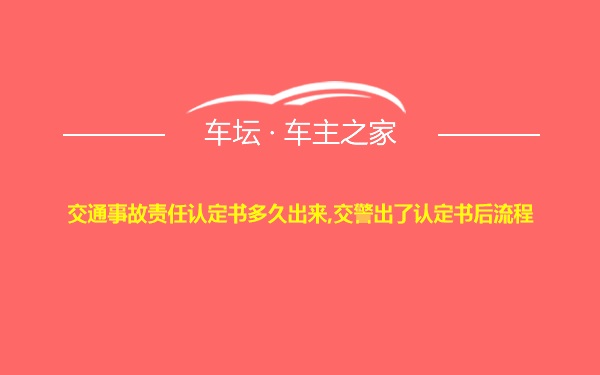 交通事故责任认定书多久出来,交警出了认定书后流程