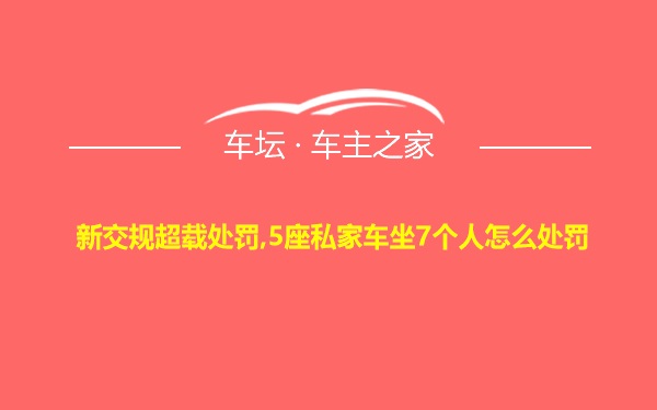 新交规超载处罚,5座私家车坐7个人怎么处罚