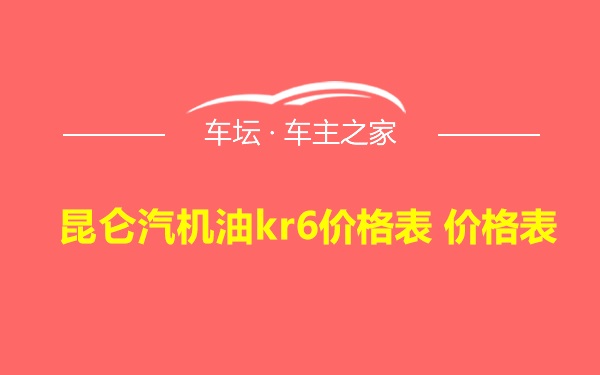 昆仑汽机油kr6价格表 价格表