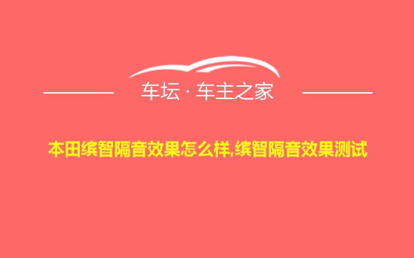 本田缤智隔音效果怎么样,缤智隔音效果测试