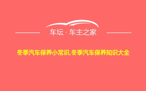 冬季汽车保养小常识,冬季汽车保养知识大全