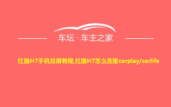 红旗H7手机投屏教程,红旗H7怎么连接carplay/carlife