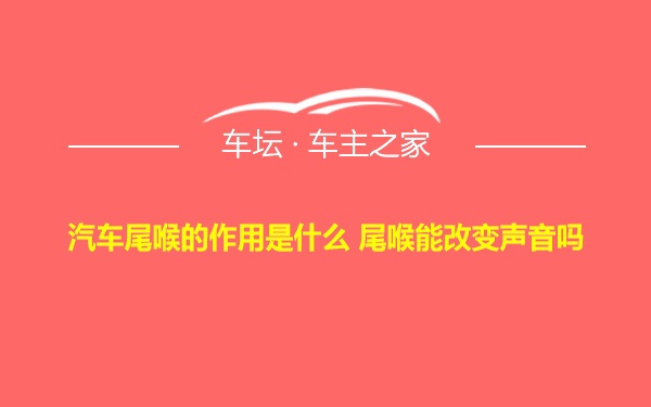 汽车尾喉的作用是什么 尾喉能改变声音吗