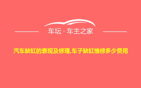 汽车缺缸的表现及修理,车子缺缸维修多少费用