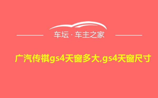 广汽传祺gs4天窗多大,gs4天窗尺寸