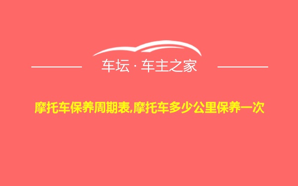 摩托车保养周期表,摩托车多少公里保养一次