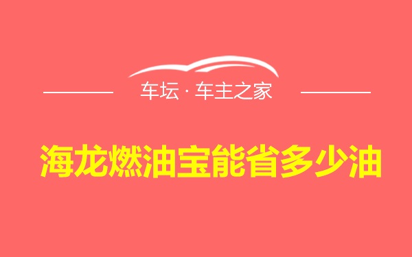 海龙燃油宝能省多少油