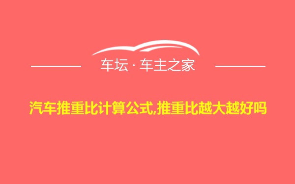 汽车推重比计算公式,推重比越大越好吗