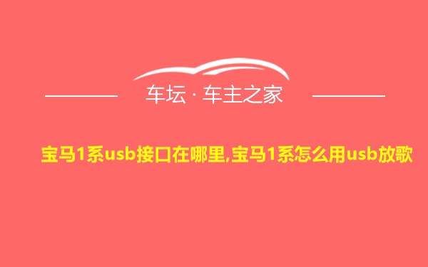 宝马1系usb接口在哪里,宝马1系怎么用usb放歌