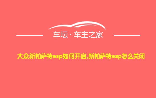 大众新帕萨特esp如何开启,新帕萨特esp怎么关闭