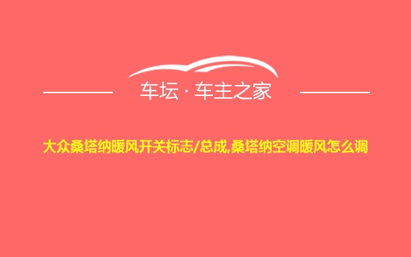 大众桑塔纳暖风开关标志/总成,桑塔纳空调暖风怎么调