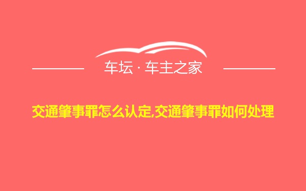 交通肇事罪怎么认定,交通肇事罪如何处理