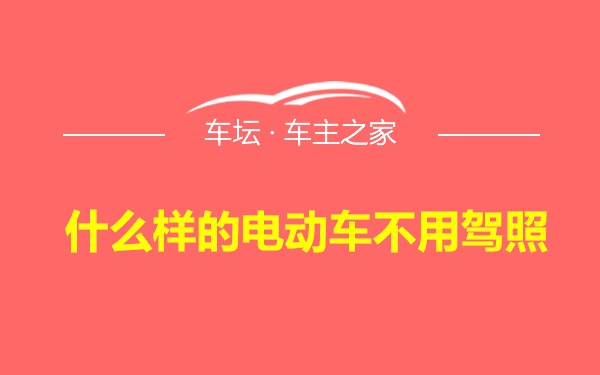 什么样的电动车不用驾照