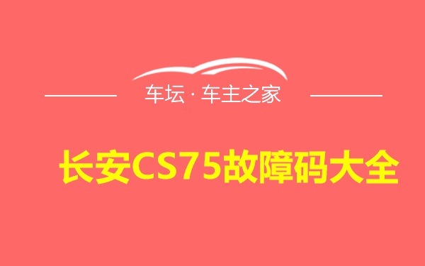 长安CS75故障码大全