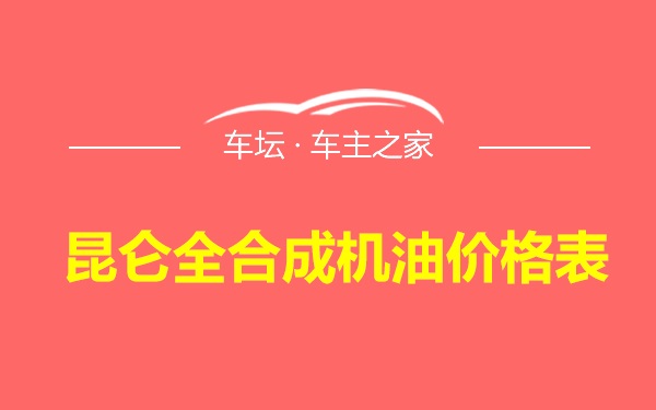 昆仑全合成机油价格表