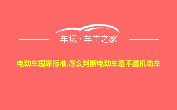 电动车国家标准,怎么判断电动车是不是机动车