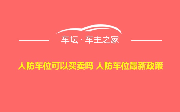 人防车位可以买卖吗 人防车位最新政策