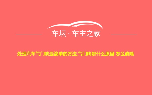 处理汽车气门响最简单的方法,气门响是什么原因 怎么消除