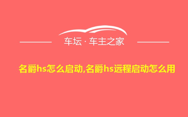 名爵hs怎么启动,名爵hs远程启动怎么用