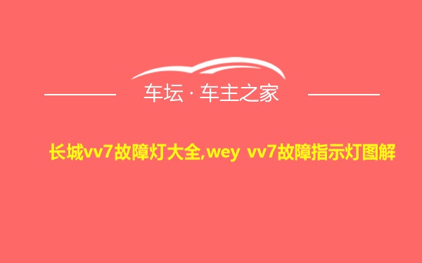 长城vv7故障灯大全,wey vv7故障指示灯图解