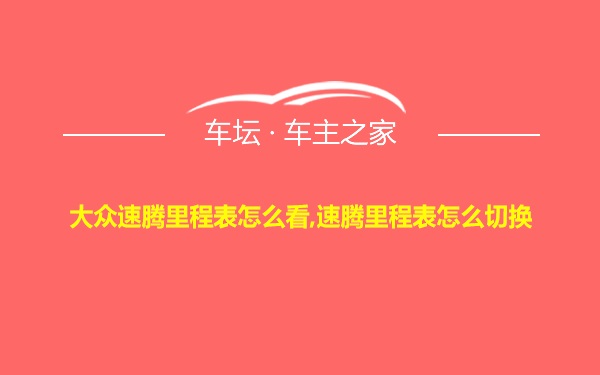 大众速腾里程表怎么看,速腾里程表怎么切换