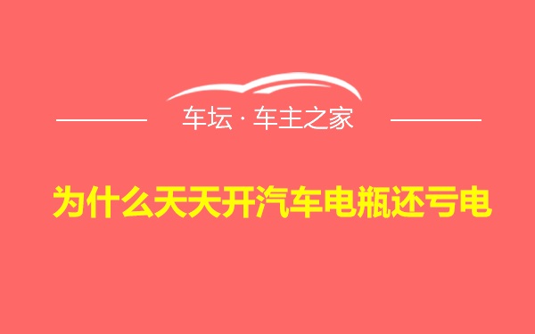 为什么天天开汽车电瓶还亏电