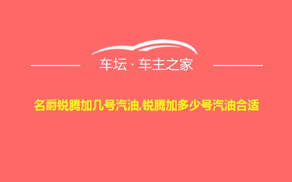 名爵锐腾加几号汽油,锐腾加多少号汽油合适