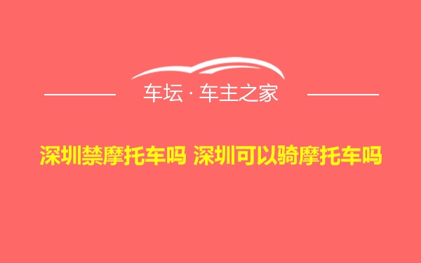 深圳禁摩托车吗 深圳可以骑摩托车吗