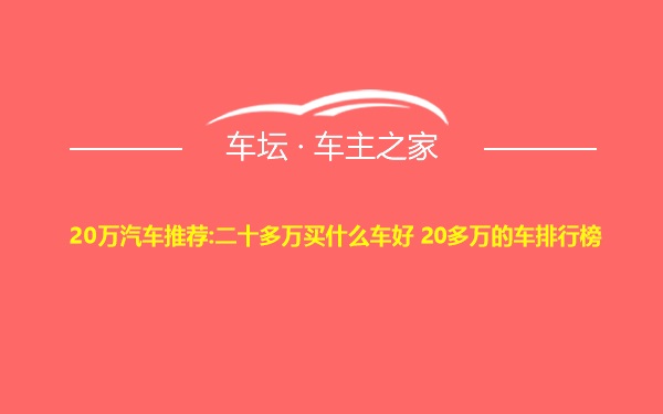 20万汽车推荐:二十多万买什么车好 20多万的车排行榜