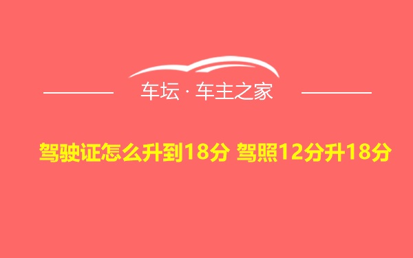 驾驶证怎么升到18分 驾照12分升18分