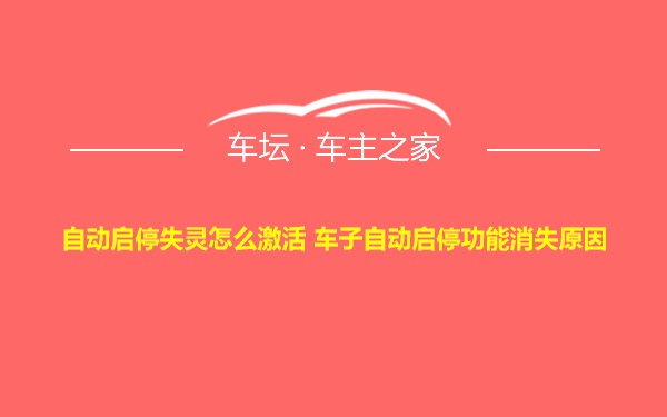 自动启停失灵怎么激活 车子自动启停功能消失原因